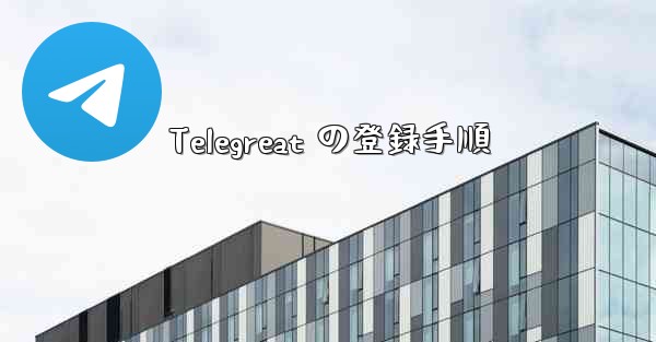 <b>Telegreat の登録手順</b>