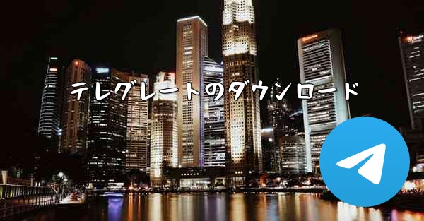 <b>テレグレートのダウンロード</b>