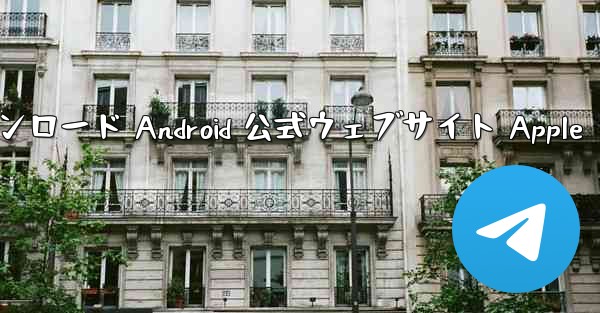<b>Telegreat ダウンロード Android 公式ウェブサイト Apple</b>