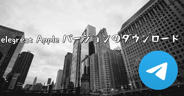 <b>Telegreat Apple バージョンのダウンロード</b>