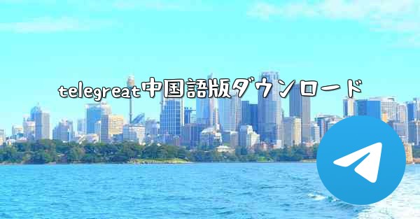 telegreat中国語版ダウンロード