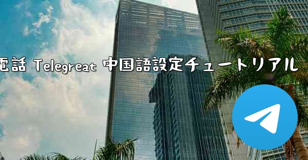 <b>Apple 携帯電話 Telegreat 中国語設定チュートリアル</b>