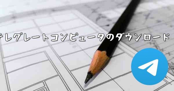 テレグレートコンピュータのダウンロード