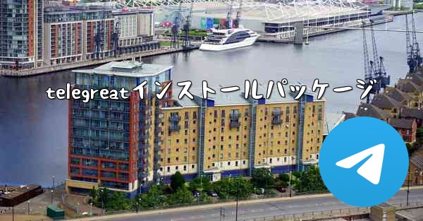 telegreatインストールパッケージ