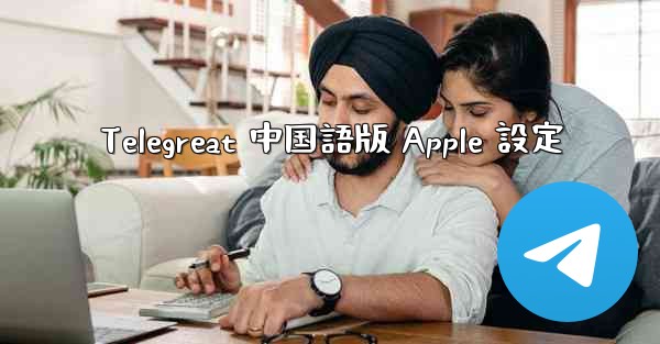 <b>Telegreat 中国語版 Apple 設定</b>