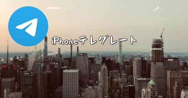iPhoneテレグレート