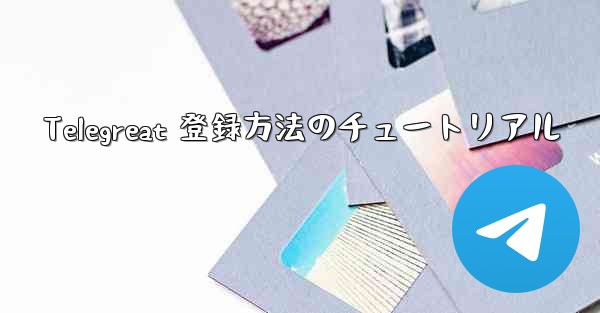 Telegreat 登録方法のチュートリアル