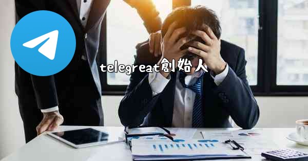 telegreat創始人