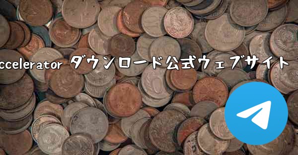 Telegreat Accelerator ダウンロード公式ウェブサイト