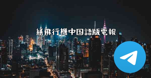 紙飛行機中国語版電報