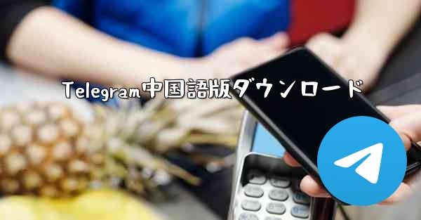 Telegram中国語版ダウンロード