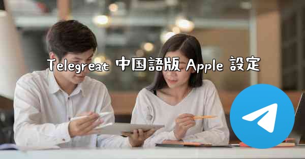 <b>Telegreat 中国語版 Apple 設定</b>