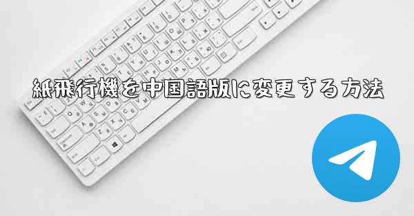 紙飛行機を中国語版に変更する方法