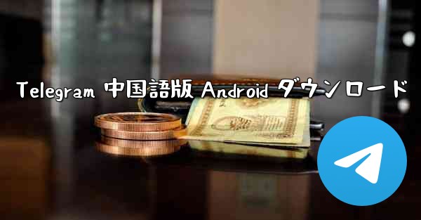 Telegram 中国語版 Android ダウンロード