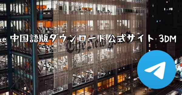 <b>Paper Plane 中国語版ダウンロード公式サイト 3DM</b>