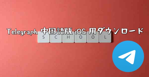 Telegraph 中国語版 iOS 用ダウンロード