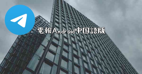 <b>電報Android中国語版</b>