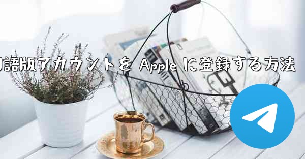 Airplane 中国語版アカウントを Apple に登録する方法