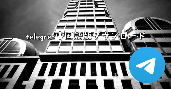 telegrea中国語版ダウンロード