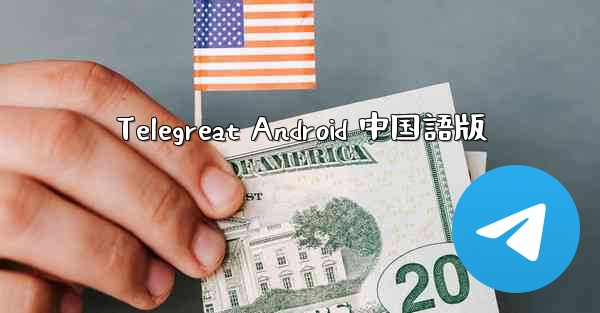 Telegreat Android 中国語版
