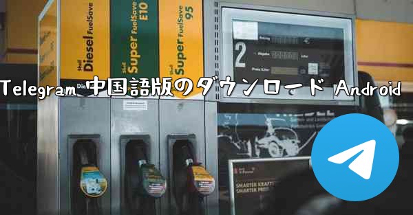 Telegram 中国語版のダウンロード Android