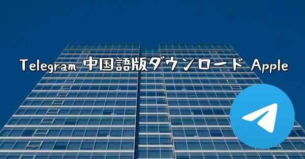Telegram 中国語版ダウンロード Apple