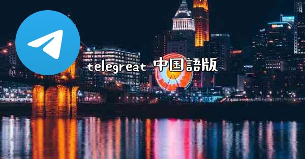 telegreat 中国語版