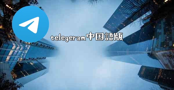 telegeram中国語版