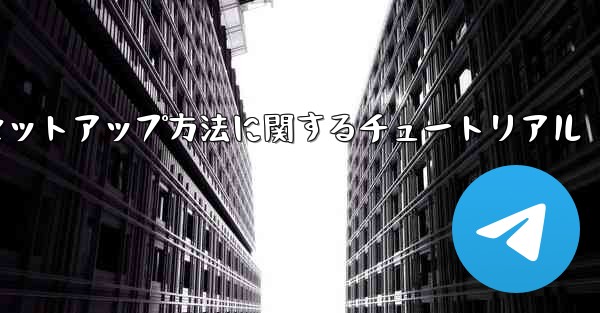 中国語版紙飛行機のセットアップ方法に関するチュートリアル