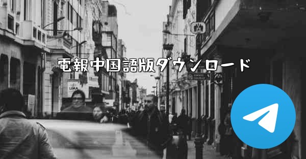 電報中国語版ダウンロード