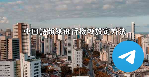 中国語版紙飛行機の設定方法