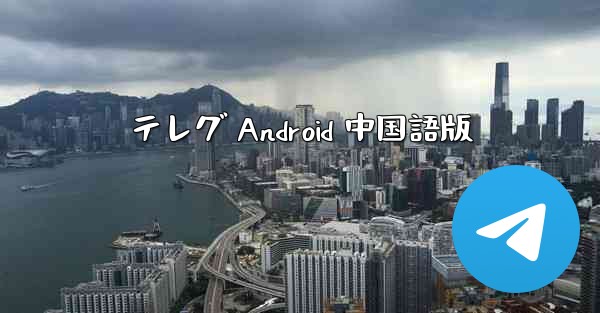 テレグ Android 中国語版