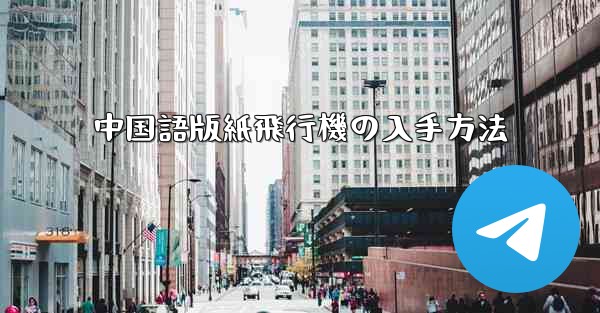 <b>中国語版紙飛行機の入手方法</b>