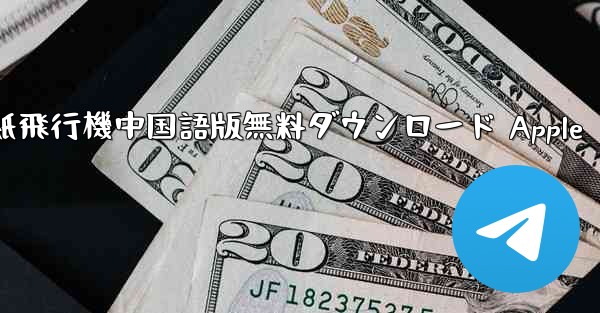 紙飛行機中国語版無料ダウンロード Apple