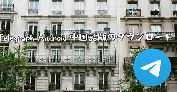 Telegraph Android 中国語版のダウンロード