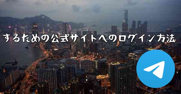 中国版紙飛行機をダウンロードするための公式サイトへのログイン方法