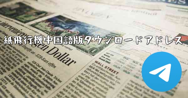 <b>紙飛行機中国語版ダウンロードアドレス</b>