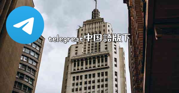 telegreat中国語版下