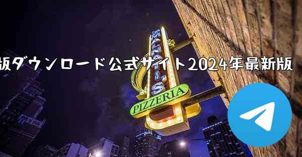 紙飛行機中国語版ダウンロード公式サイト2024年最新版