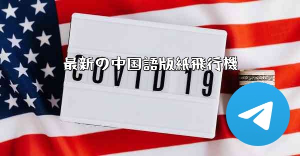 最新の中国語版紙飛行機