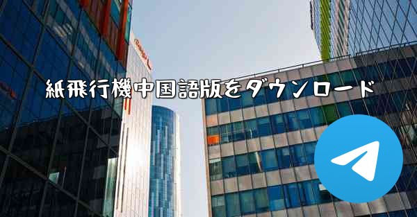 紙飛行機中国語版をダウンロード
