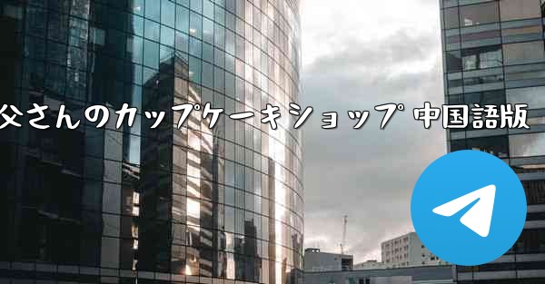 お父さんのカップケーキショップ 中国語版
