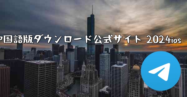 Paper Plane 中国語版ダウンロード公式サイト 2024ios