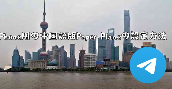 <b>iPhone用の中国語版Paper Planeの設定方法</b>