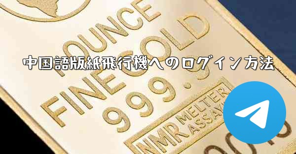 中国語版紙飛行機へのログイン方法