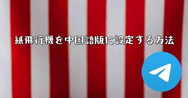 紙飛行機を中国語版に設定する方法