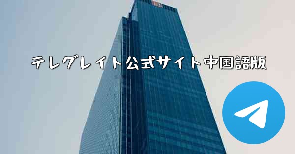 テレグレイト公式サイト中国語版