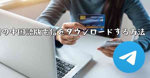 PC Android 用の中国語版電信をダウンロードする方法