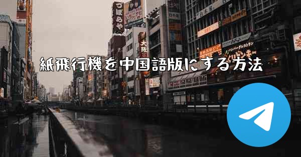 <b>紙飛行機を中国語版にする方法</b>