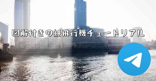 <b>図解付きの紙飛行機チュートリアル</b>